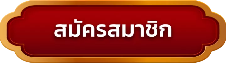 สมัครสมาชิก big888